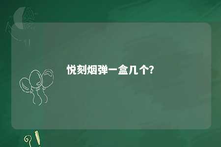 悦刻烟弹一盒几个
？ 